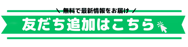 公式LINE 友だち追加はこちら